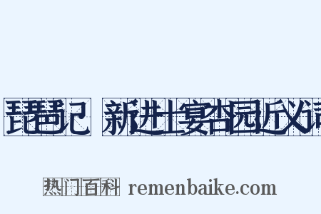琵琶记·新进士宴杏园近义词是什么意思的图片